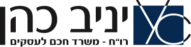 משרד רואה חשבון יניב כהן